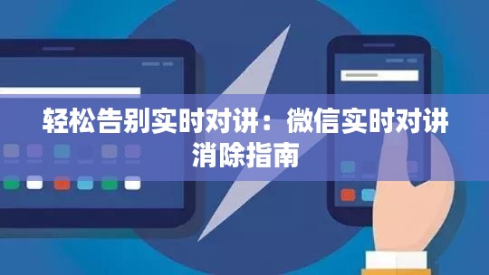 轻松告别实时对讲：微信实时对讲消除指南