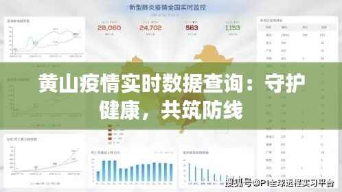 黄山疫情实时数据查询：守护健康，共筑防线