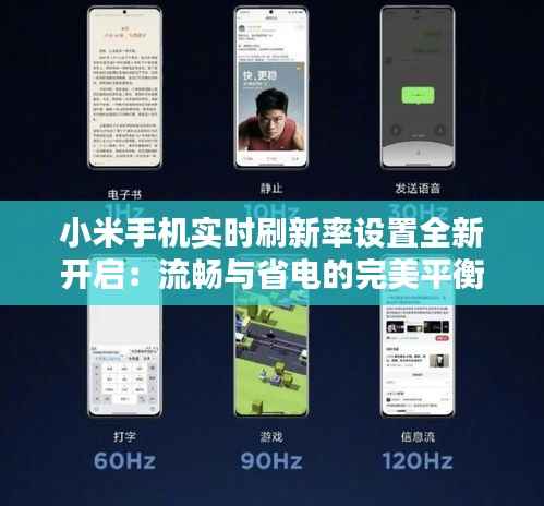 小米手机实时刷新率设置全新开启：流畅与省电的完美平衡