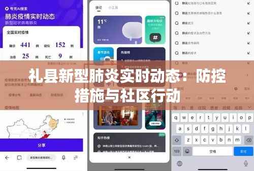 礼县新型肺炎实时动态：防控措施与社区行动