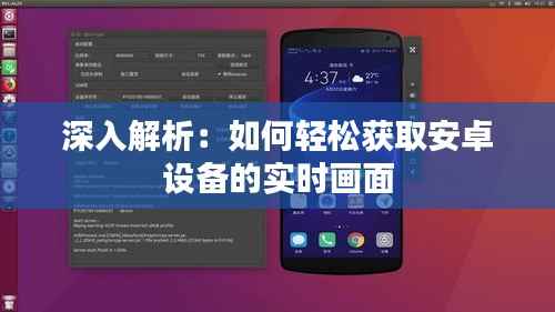 深入解析：如何轻松获取安卓设备的实时画面