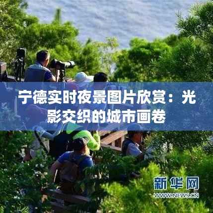 宁德实时夜景图片欣赏：光影交织的城市画卷