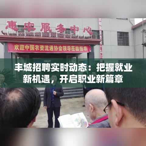 丰城招聘实时动态：把握就业新机遇，开启职业新篇章