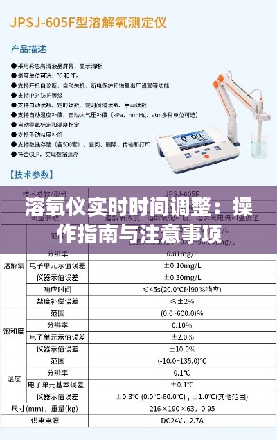 溶氧仪实时时间调整：操作指南与注意事项