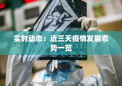 实时动态：近三天疫情发展态势一览