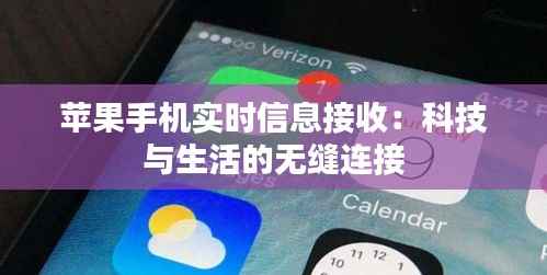 苹果手机实时信息接收：科技与生活的无缝连接