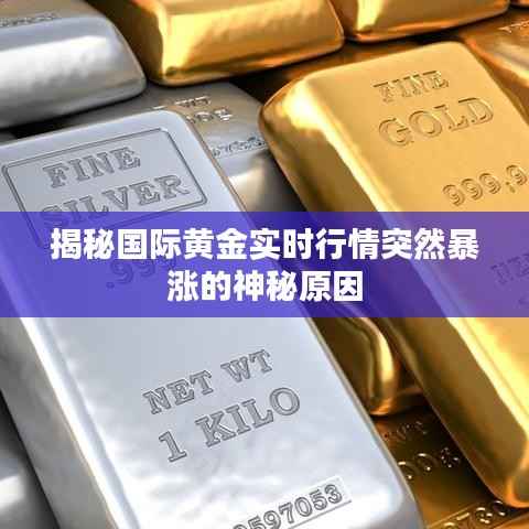 揭秘国际黄金实时行情突然暴涨的神秘原因