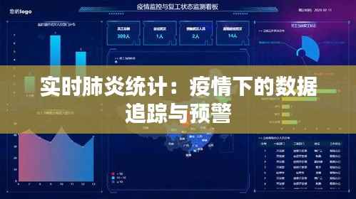 实时肺炎统计：疫情下的数据追踪与预警