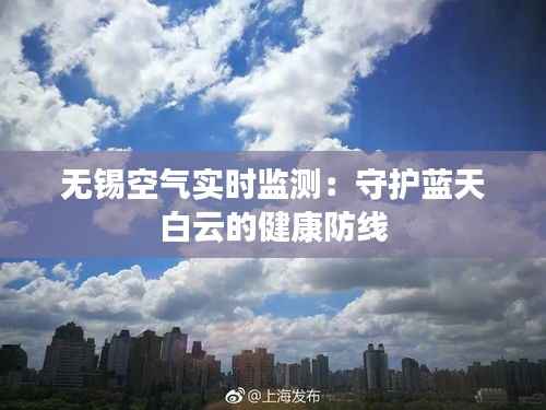 无锡空气实时监测：守护蓝天白云的健康防线