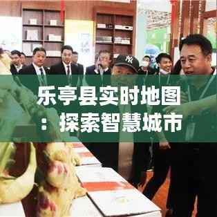 乐亭县实时地图：探索智慧城市的未来蓝图