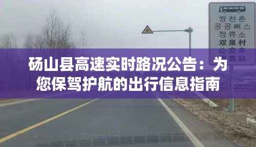 砀山县高速实时路况公告：为您保驾护航的出行信息指南