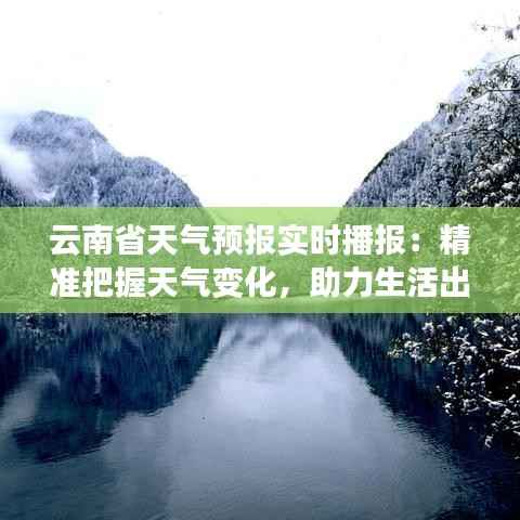 云南省天气预报实时播报：精准把握天气变化，助力生活出行