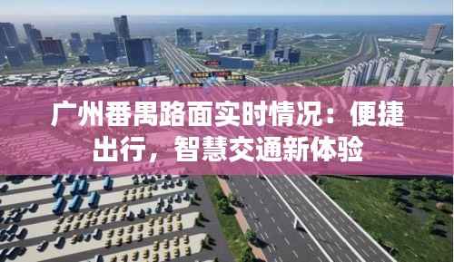 广州番禺路面实时情况：便捷出行，智慧交通新体验