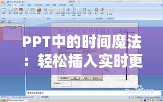 PPT中的时间魔法：轻松插入实时更新日期