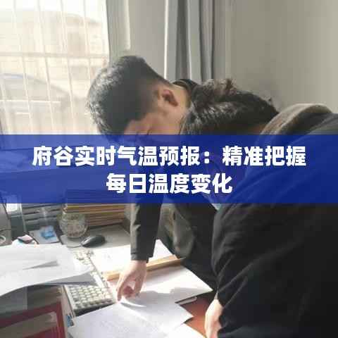 府谷实时气温预报：精准把握每日温度变化
