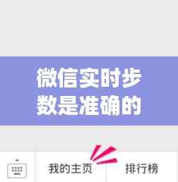 微信实时步数是准确的吗？