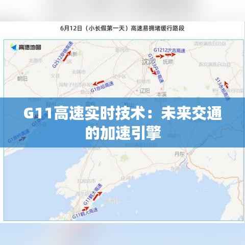 G11高速实时技术：未来交通的加速引擎