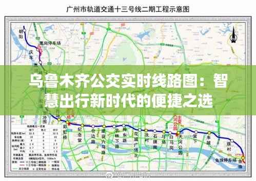 乌鲁木齐公交实时线路图：智慧出行新时代的便捷之选