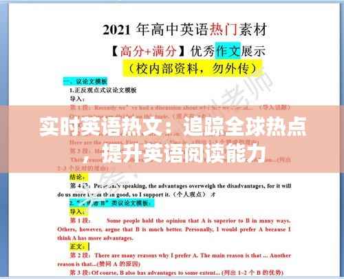 实时英语热文：追踪全球热点，提升英语阅读能力