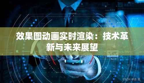 效果图动画实时渲染：技术革新与未来展望