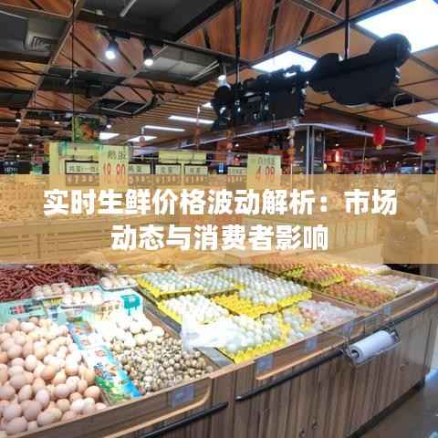 实时生鲜价格波动解析：市场动态与消费者影响