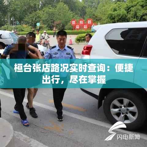 桓台张店路况实时查询：便捷出行，尽在掌握