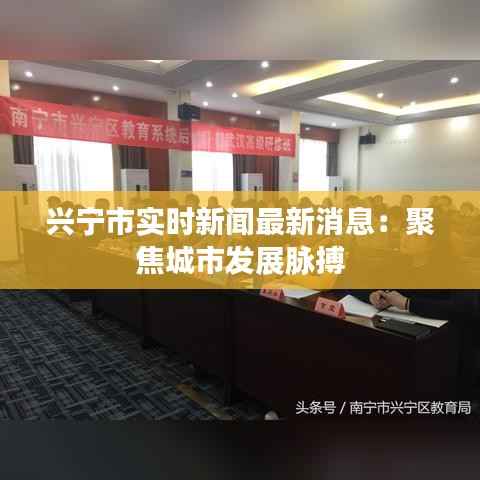 兴宁市实时新闻最新消息：聚焦城市发展脉搏