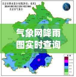 气象网降雨图实时查询:守护城市晴雨的“千里眼”