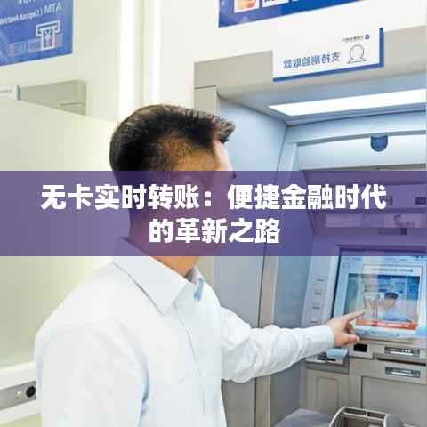 无卡实时转账：便捷金融时代的革新之路