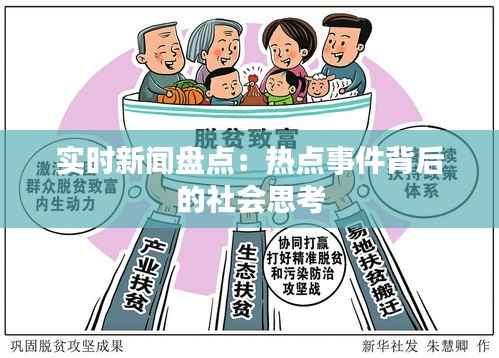 实时新闻盘点：热点事件背后的社会思考