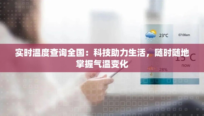 实时温度查询全国：科技助力生活，随时随地掌握气温变化