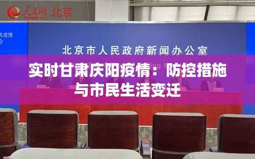 实时甘肃庆阳疫情：防控措施与市民生活变迁