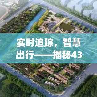 实时追踪,智慧出行——揭秘439公交的实时监控之旅