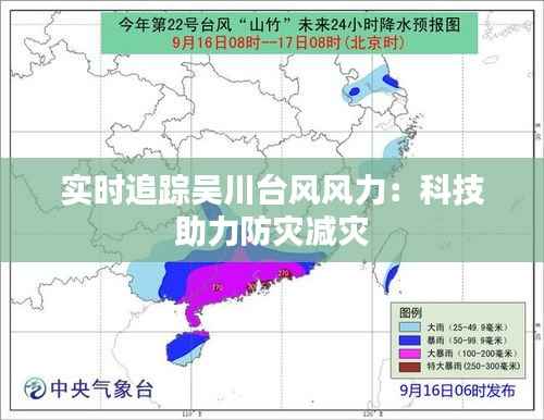 实时追踪吴川台风风力：科技助力防灾减灾