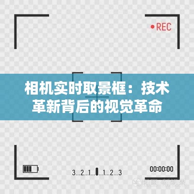 相机实时取景框：技术革新背后的视觉革命