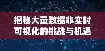 揭秘大量数据非实时可视化的挑战与机遇