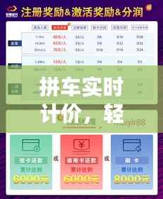 拼车实时计价，轻松付款新体验