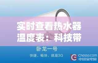 实时查看热水器温度表：科技带来的便捷生活新体验
