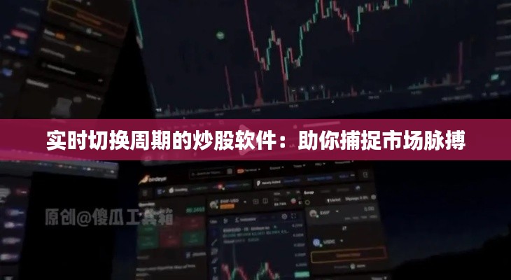 实时切换周期的炒股软件：助你捕捉市场脉搏