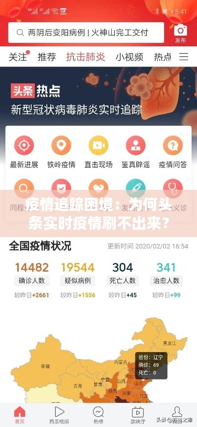 疫情追踪困境：为何头条实时疫情刷不出来？