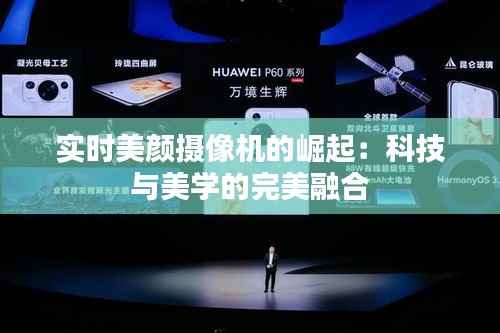 实时美颜摄像机的崛起：科技与美学的完美融合