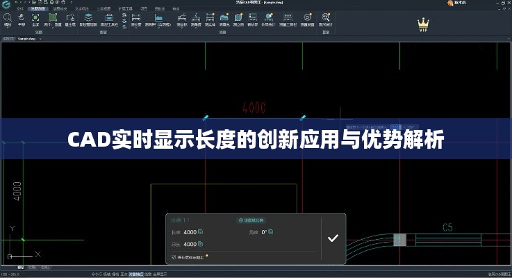 CAD实时显示长度的创新应用与优势解析