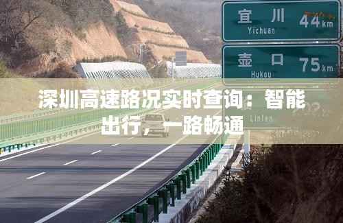 深圳高速路况实时查询：智能出行，一路畅通