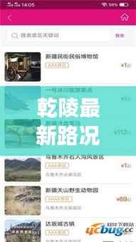 乾陵最新路况实时查询：出行无忧，导航您的便捷之旅