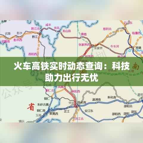 火车高铁实时动态查询：科技助力出行无忧