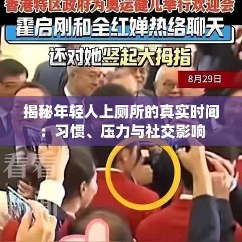 揭秘年轻人上厕所的真实时间：习惯、压力与社交影响