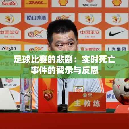 足球比赛的悲剧：实时死亡事件的警示与反思