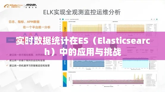 实时数据统计在ES（Elasticsearch）中的应用与挑战
