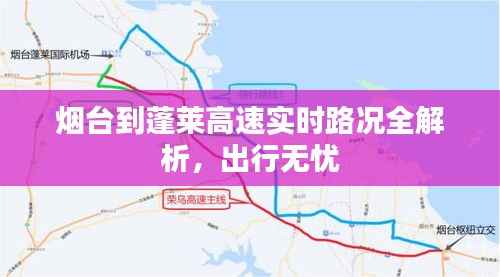 烟台到蓬莱高速实时路况全解析，出行无忧
