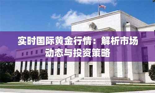 实时国际黄金行情：解析市场动态与投资策略